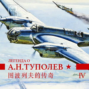 图波列夫传奇 Vol.4 | 黑狱中的勇气与希望