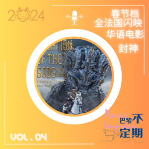 《封神》春节全法闪映,华语电影终于走进法国主流院线啦?vol.04