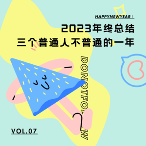 Vol.07 2023年终总结|三个普通人不普通的一年