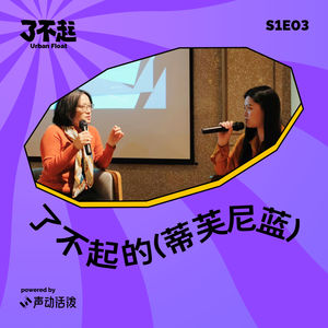 EP03｜咦？你为什么要买 Tiffany？