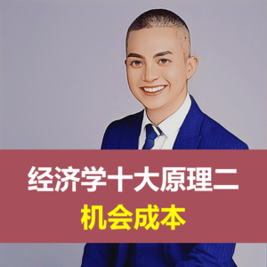 经济学十大原理二：机会成本