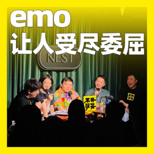 86. emo让人受尽委屈