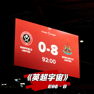 残暴喜鹊八喜临门 欧战开启红牌加戏 ·《英超宇宙》E06-B