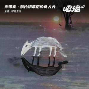 39·【连环案11】禁片银幕后的食人犬案