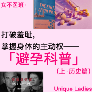 05.避孕科普（上）——打破羞耻，掌握身体的主动权