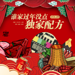 vol.020谁家过年没有点独家配方-不完全淑女
