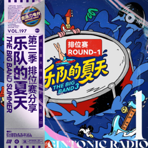 是怎样的舞台表现才让乐队只配拥有半首歌的表演时间？乐夏第三季第一期