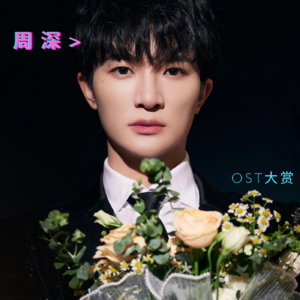 「OST专业户大赏」周深 适合闭上眼睛感受的OST收割机