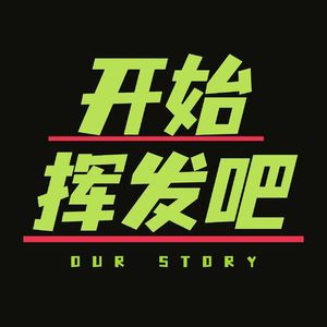 E18 正确直觉如何养成？大脑是个疯狂的解释器，我们得校准它啊