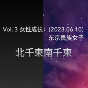 3. CN女性成长：东京贵族女子