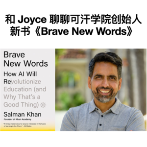 特辑 | AI 与教育的未来：聊聊可汗学院创始人新书《教育新语》（Brave New Words）w/ Joyce