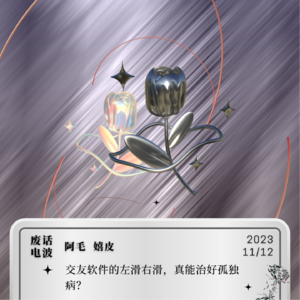 18 交友软件的“左滑右滑”,真能治好孤独病?