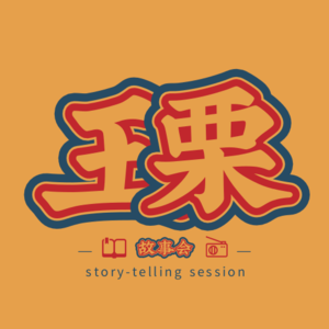 王栗传|1王栗穿越了