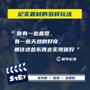 09 纪实题材的多样玩法!纪录片是为信仰打工?| 对话赵琦x寇爱哲