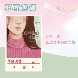 Vol.02《82年生的金智英》给每一位在迷宫中央的女性