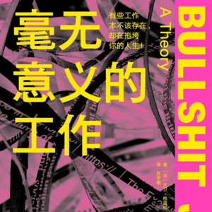 天，这么多狗屁工作，都怎么来的？ | 螈龙安利局 014