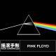 【摇滚手账】PINK FLOYD