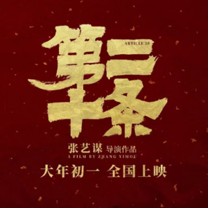 15 电影《第二十条》：就这么原谅了艺谋，会不会骄纵了他？