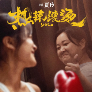 ew.如果对【热辣滚烫】有什么不满