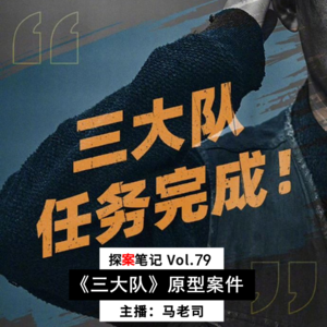 【探案笔记】《三大队》原型案：警察变囚犯，仍万里追凶12载 Vol.79