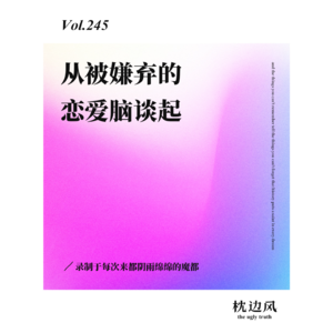 vol.245 从被嫌弃的恋爱脑谈起