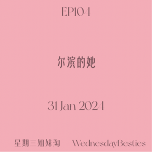 EP104 | 尔滨的她
