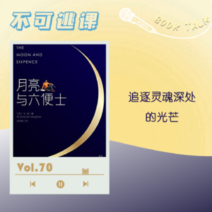 Vol.70《月亮与六便士》追逐灵魂深处的光芒