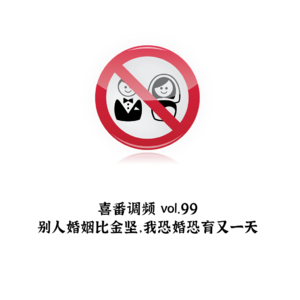 vol.099 别人婚姻比金坚，我恐婚恐育又一天