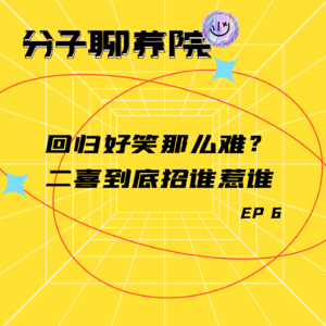 EP6 回归“好笑”本源就这么难?二喜到底招谁惹谁了?