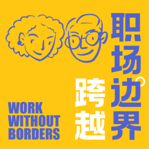 Ep.5 向上管理就是拍马屁? (上)