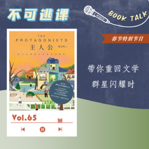 Vol.65 春节特辑《主人公》重回文学群星闪耀时
