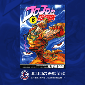 JOJOの奇妙冒险 战斗潮流 Vol.009 JOJOvs究极生物 下