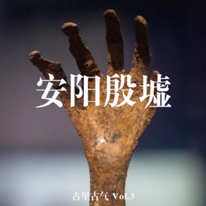 Vol.3 《封神》之后聊殷墟，商朝真的是最恐怖的朝代吗？