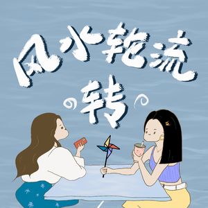风水轮流转