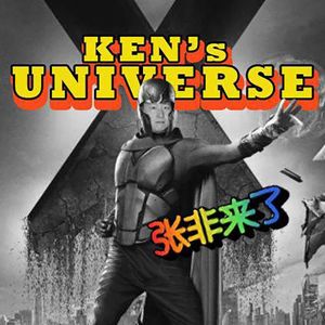 张非来了12：王肯宇宙！~！