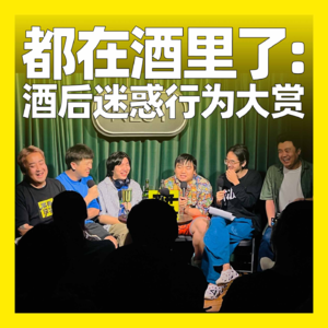 110. 都在酒里了：酒后迷惑行为大赏