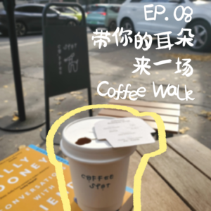 EP.08 带你的耳朵来一场 Coffee Walk