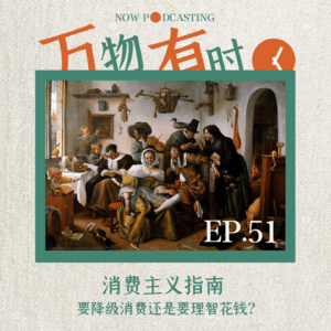 EP51｜消费主义指南：要降级消费还是要理智花钱？