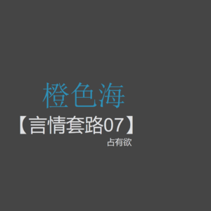 言情套路7：关于言情小说中的占有欲