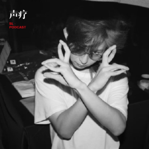 声疗 SL.podcast 67 - 东吉