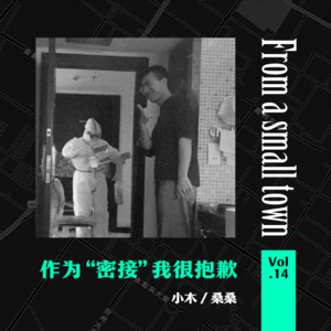 Vol.14 作为新冠密切接触者,我很抱歉但也很无辜,请停止你的伤害