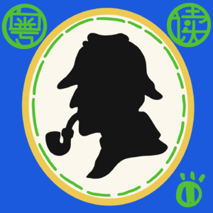 【粤读】——Vol.01《福尔摩斯探案集》序