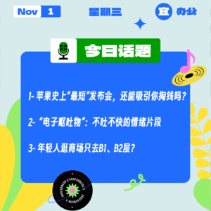 苹果史上“最短”发布会,手里没活了?“电子呕吐物”:不吐不快的情绪片段|收工大吉 1101