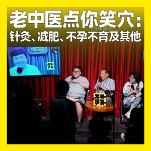 40. 老中医点你笑穴:针灸、减肥、不孕不育及其他