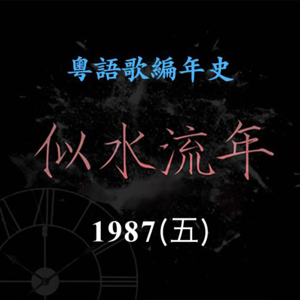 似水流年67｜1987（五）许冠杰大玩《潮流兴夹Band》，林子祥高唱《敢爱敢做》