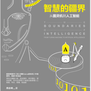 88. 读书53-智慧的疆界 Pre-S6-3