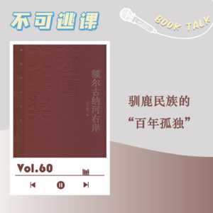 Vol.60《额尔古纳河右岸》驯鹿民族的“百年孤独”