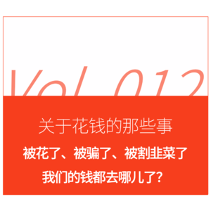 被花了、被骗了、被割韭菜了，我们的钱都去哪儿了？