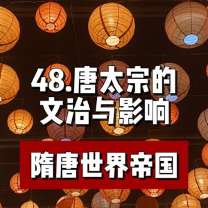 52.唐太宗的文治与影响