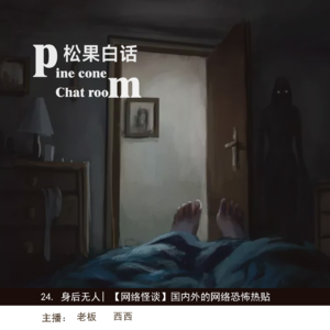 07.【网络怪谈一】玻璃上的小手印；探险后被“好朋友”扇耳光；车站里跳舞的古怪女人